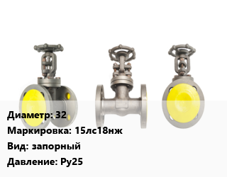 Вентиль стальной - клапан запорный 32 15лс18нж запорный Ру25, шт цена от 8616 Тг / шт, где купить, условия доставки в Актау и Мангистауской области